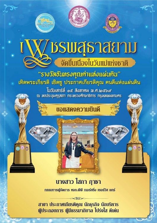 ประกาศรางวัลเพชรพสุธาสยาม ประจำปี 2569